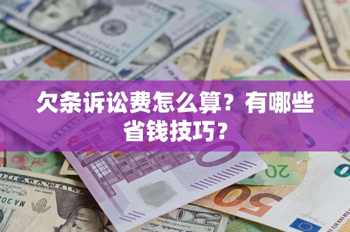 武汉欠条诉讼费怎么算？有哪些省钱技巧？