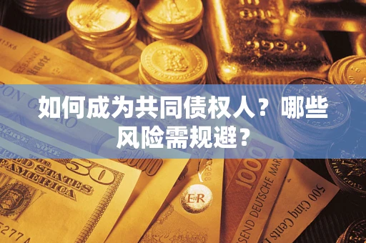 武汉如何成为共同债权人？哪些风险需规避？
