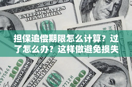 武汉担保追偿期限怎么计算？过了怎么办？这样做避免损失！