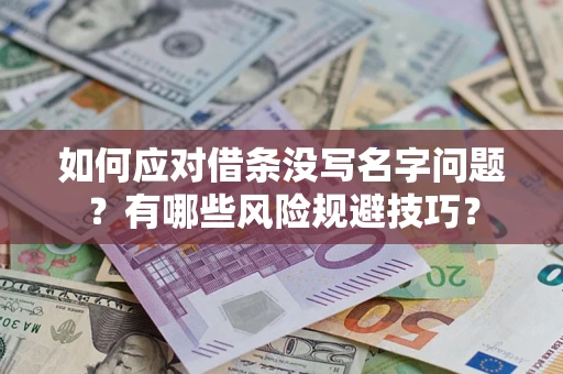 武汉如何应对借条没写名字问题？有哪些风险规避技巧？